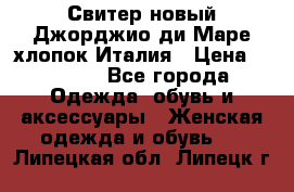 Свитер новый Джорджио ди Маре хлопок Италия › Цена ­ 1 900 - Все города Одежда, обувь и аксессуары » Женская одежда и обувь   . Липецкая обл.,Липецк г.